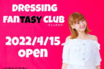 DressingのFANTASY CLUB（ファンクラブ）OPEN