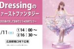 Dressingのファーストファンタジー（広島）