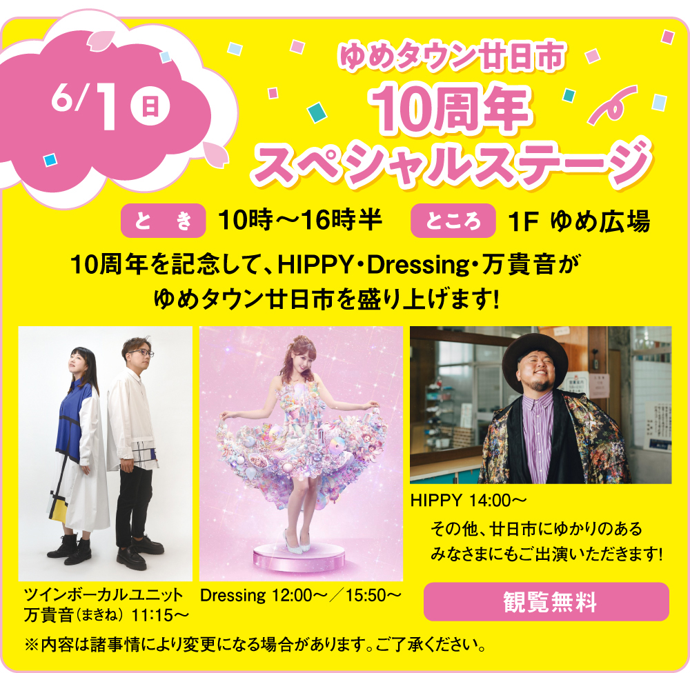 6/1（日）ゆめタウン廿日市10周年スペシャルステージ（広島