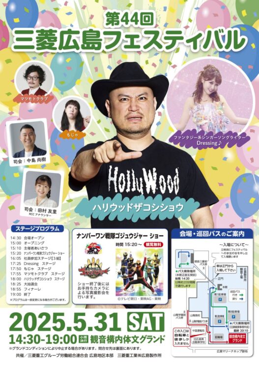 第44回三菱広島フェスティバル
