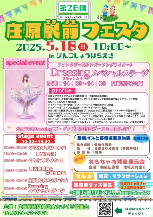 庄原駅前フェスタ