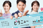 広島HOMEテレビ「ピタニュー」