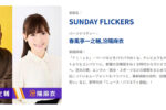 Sunday　Flickers