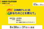 中京テレビ「24時間テレビ48 」 スペシャルLIVE