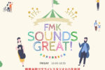 FM熊本「FMK SOUNDS GREAT！」