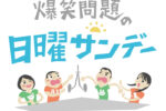 8/17(日)TBSラジオ「爆笑問題の日曜サンデー」