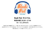 TOKAI RADIO「Radi Pal-ラジバル-」