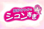RKBラジオ「服部さやかのシュンすぎ」