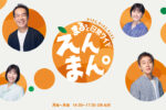 まるっと日常ワイド えんまん。