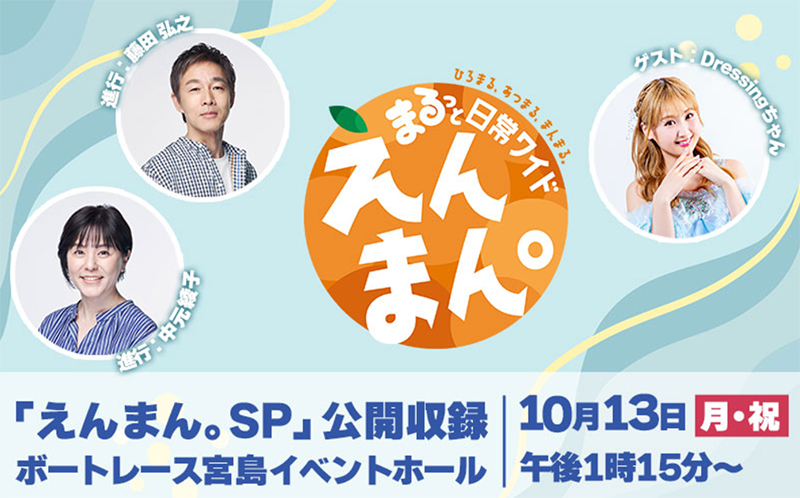 まるっと日常ワイド えんまん。