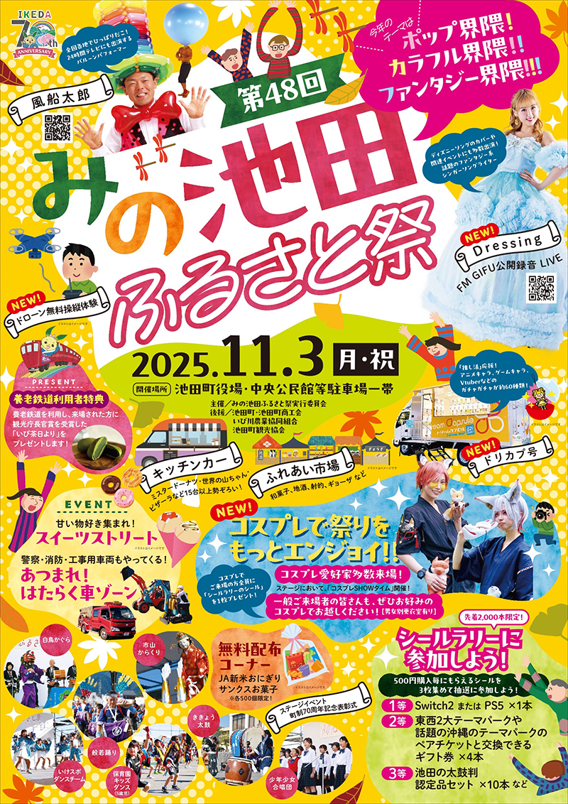 第48回 みの池田ふるさと祭