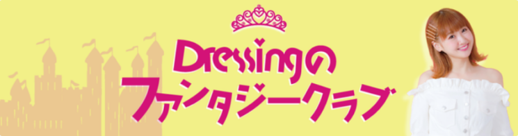 dressingのファンタジークラブ