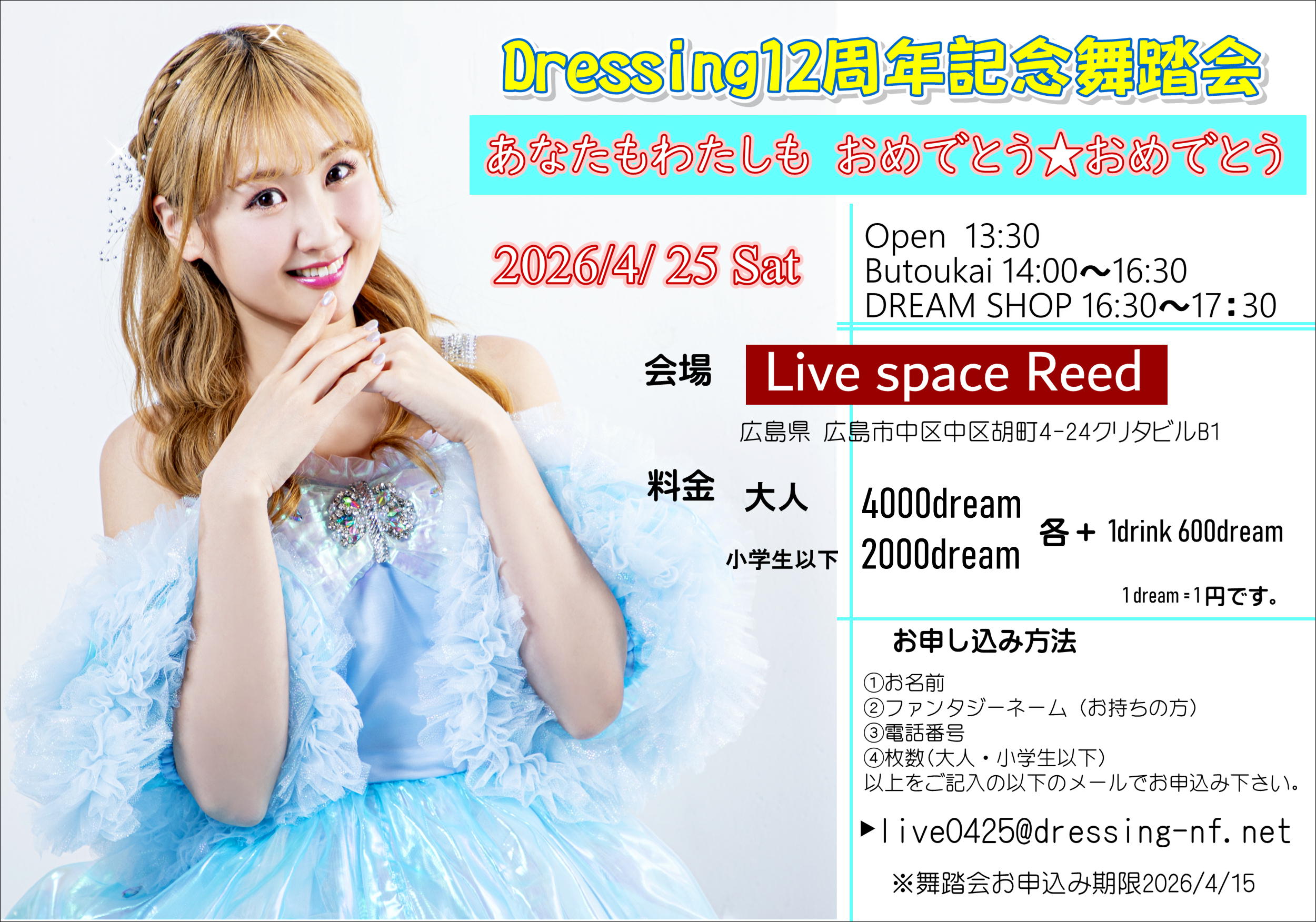 Dressing12周年舞踏会