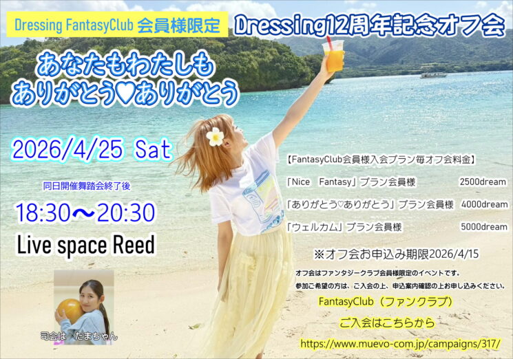 Dressing12周年舞踏会