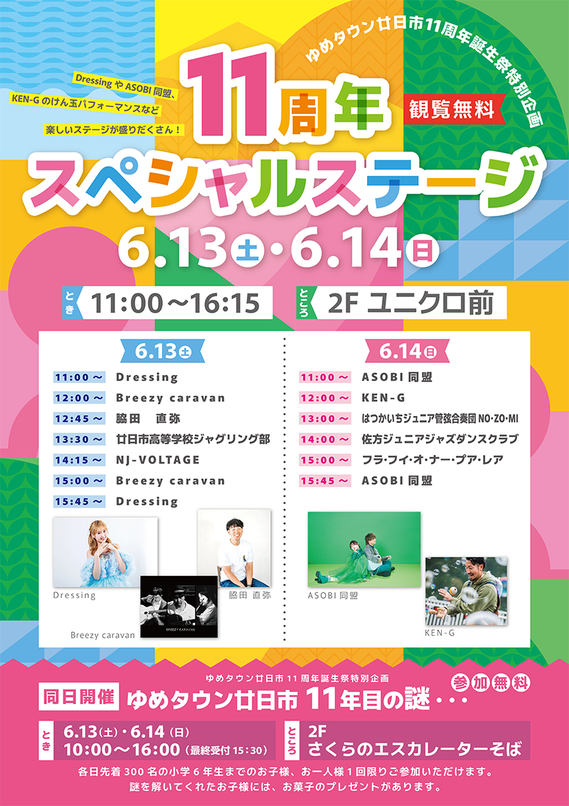 ゆめタウン廿日市11周年スペシャルステージ