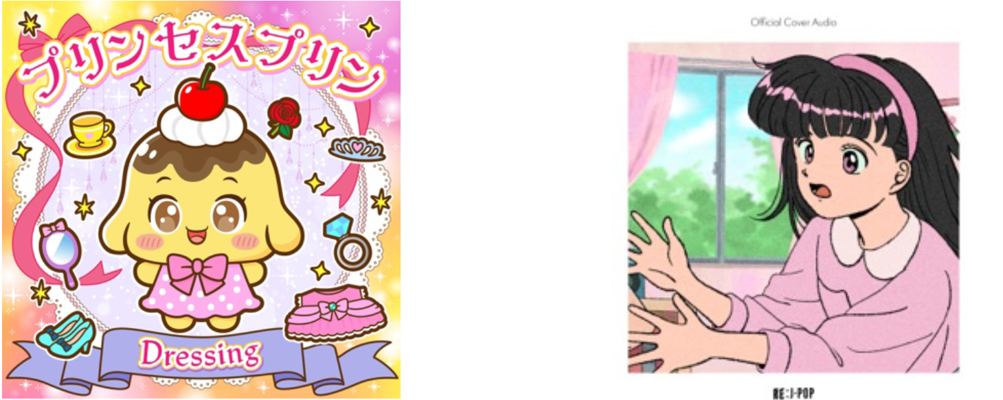 プリンセスプリン』＆話題のカバー『おねがい︕イコちゃん