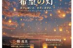 ポリオ根絶チャリティイベント希望の灯