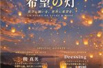 希望の灯