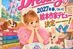 Dressing！2027年春絵本作家デビュー