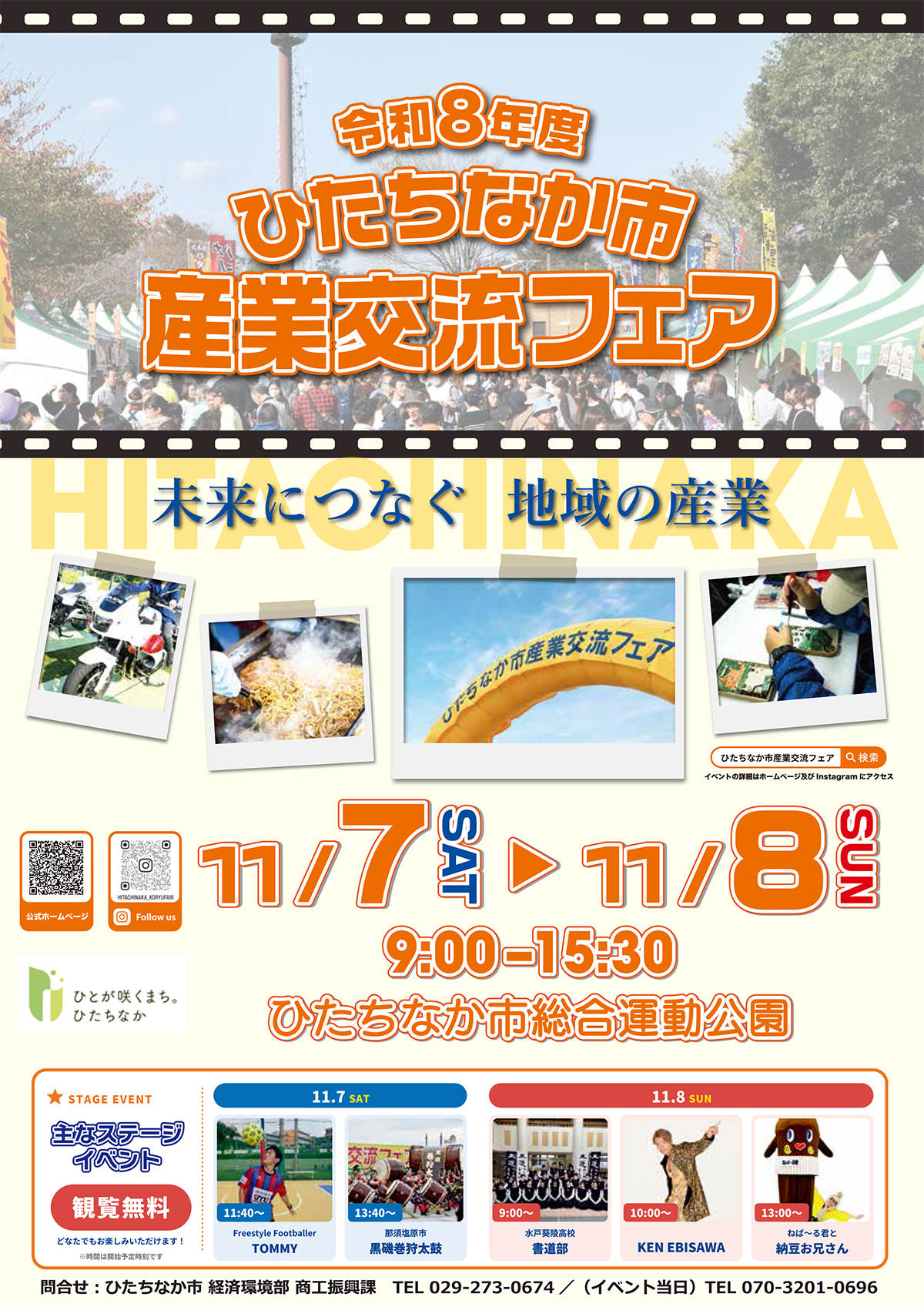 ひたちなか市産業交流フェア2026
